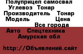 Полуприцеп самосвал (Углевоз) Тонар 95236 › Производитель ­ Тонар › Модель ­ 95 236 › Цена ­ 4 790 000 - Все города Авто » Спецтехника   . Амурская обл.